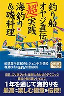 釣り船オヤジ直伝「超」実践海釣り＆磯料理 船頭歴半世紀のレジェンドが語る春夏秋冬「爆釣」知恵袋65