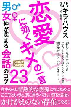 恋愛に効くキメの一言 男女仲が深まる会話のコツ23