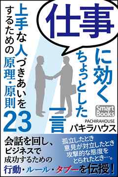 仕事に効くちょっとした一言 上手な人づきあいをするための原理・原則23