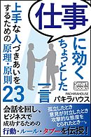 仕事に効くちょっとした一言 上手な人づきあいをするための原理・原則23