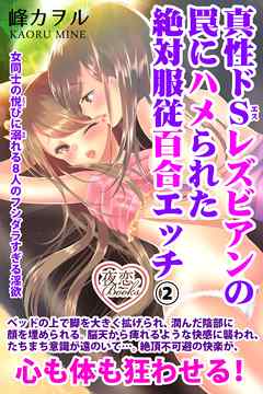 真性ドＳレズビアンの罠にハメられた絶対服従百合エッチ 2 女同士の悦びに溺れる8人のフシダラすぎる淫欲