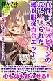 真性ドＳレズビアンの罠にハメられた絶対服従百合エッチ 2 女同士の悦びに溺れる8人のフシダラすぎる淫欲