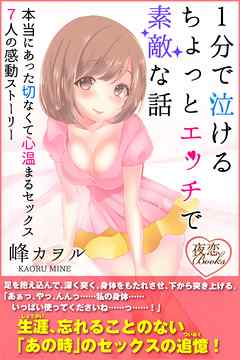１分で泣ける ちょっとエッチで素敵な話 本当にあった切なくて心温まるセックス７人の感動ストーリー