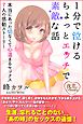 １分で泣ける ちょっとエッチで素敵な話 本当にあった切なくて心温まるセックス７人の感動ストーリー