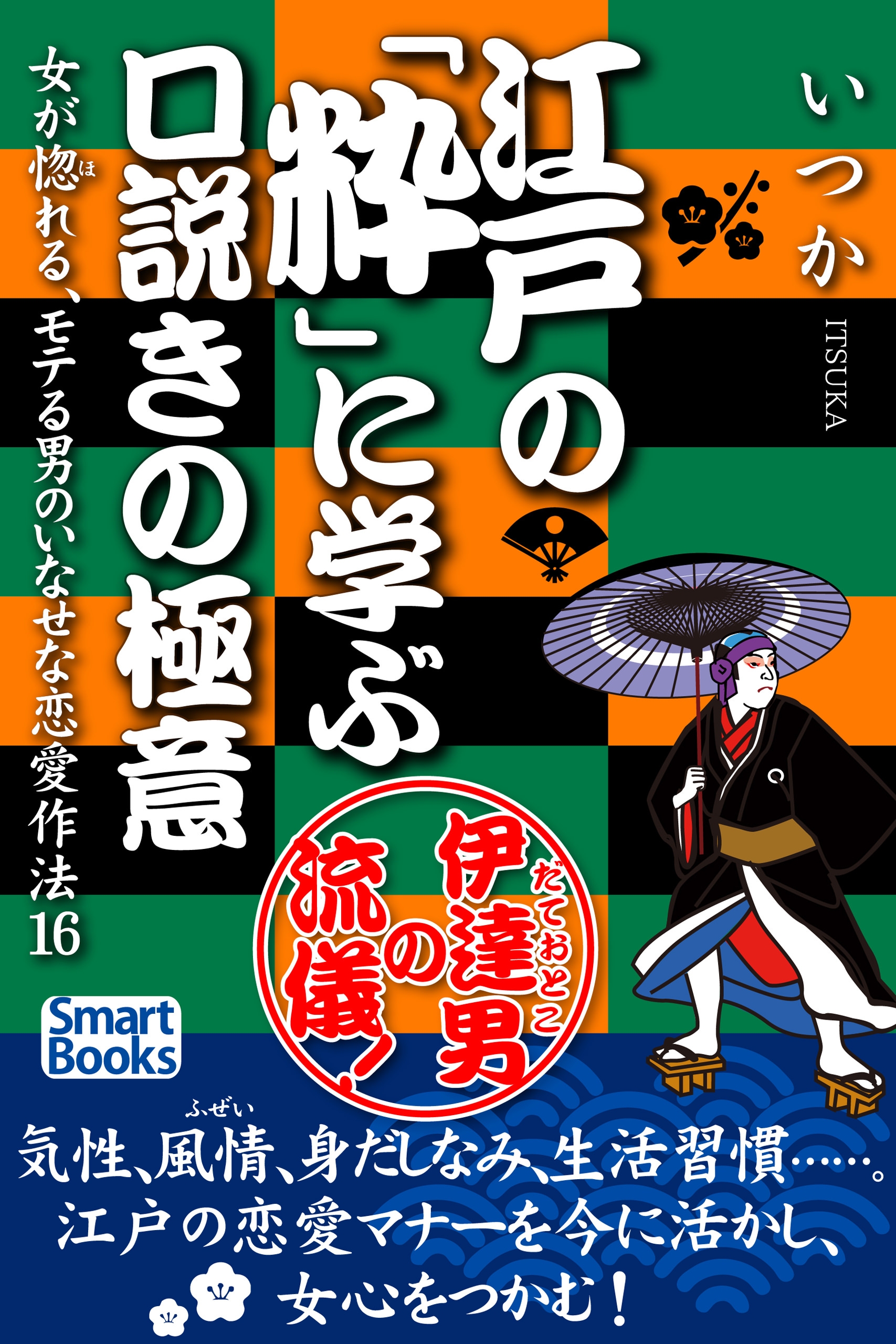 江戸の 粋 に学ぶ口説きの極意 女が惚れる モテる男のいなせな恋愛作法16 いつか 漫画 無料試し読みなら 電子書籍ストア ブックライブ