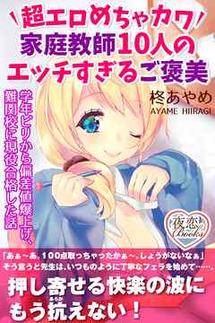 超エロめちゃカワ家庭教師10人のエッチすぎるご褒美 学年ビリから偏差値爆上げ、難関校に現役合格した話