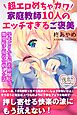 超エロめちゃカワ家庭教師10人のエッチすぎるご褒美 学年ビリから偏差値爆上げ、難関校に現役合格した話