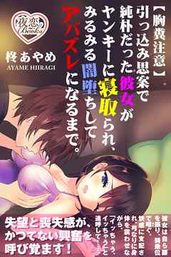 【胸糞注意】引っ込み思案で純朴だった彼女がヤンキーに寝取られ、みるみる闇堕ちしてアバズレになるまで。