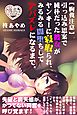 【胸糞注意】引っ込み思案で純朴だった彼女がヤンキーに寝取られ、みるみる闇堕ちしてアバズレになるまで。
