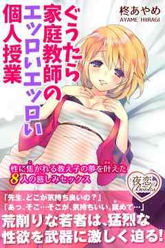 ぐうたら家庭教師のエッロいエッロい個人授業 性に焦がれる教え子の夢を叶えた８人の慈しみセックス 漫画 無料試し読みなら 電子書籍ストア ブックライブ
