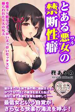 とある悪女の禁断性癖 変態ドＳ彼女のエッロいエッロいセックスに捕らわれた８人の凡夫