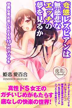 変態レズビアンは無慈悲なエッチの夢を見るか 甘美な責め苦にもだえる10人のマゾイキ