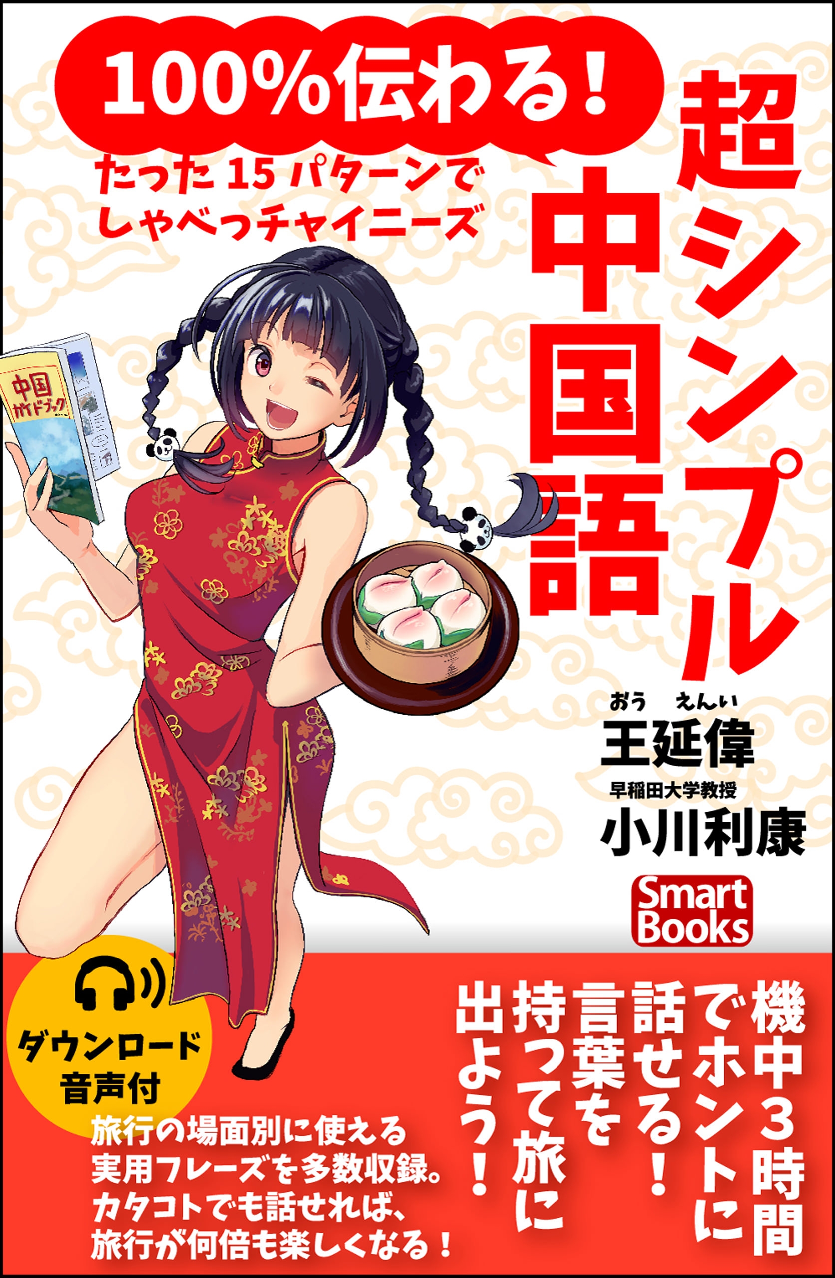 音声付 100 伝わる 超シンプル中国語 たった15パターンでしゃべっチャイニーズ 王延偉 小川利康 漫画 無料試し読みなら 電子書籍ストア ブックライブ