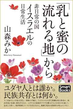 「乳と蜜の流れる地」から 非日常の国イスラエルの日常生活
