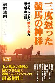 三度怒った競馬の神様 サラブレッドに魅入られた男たちの物語