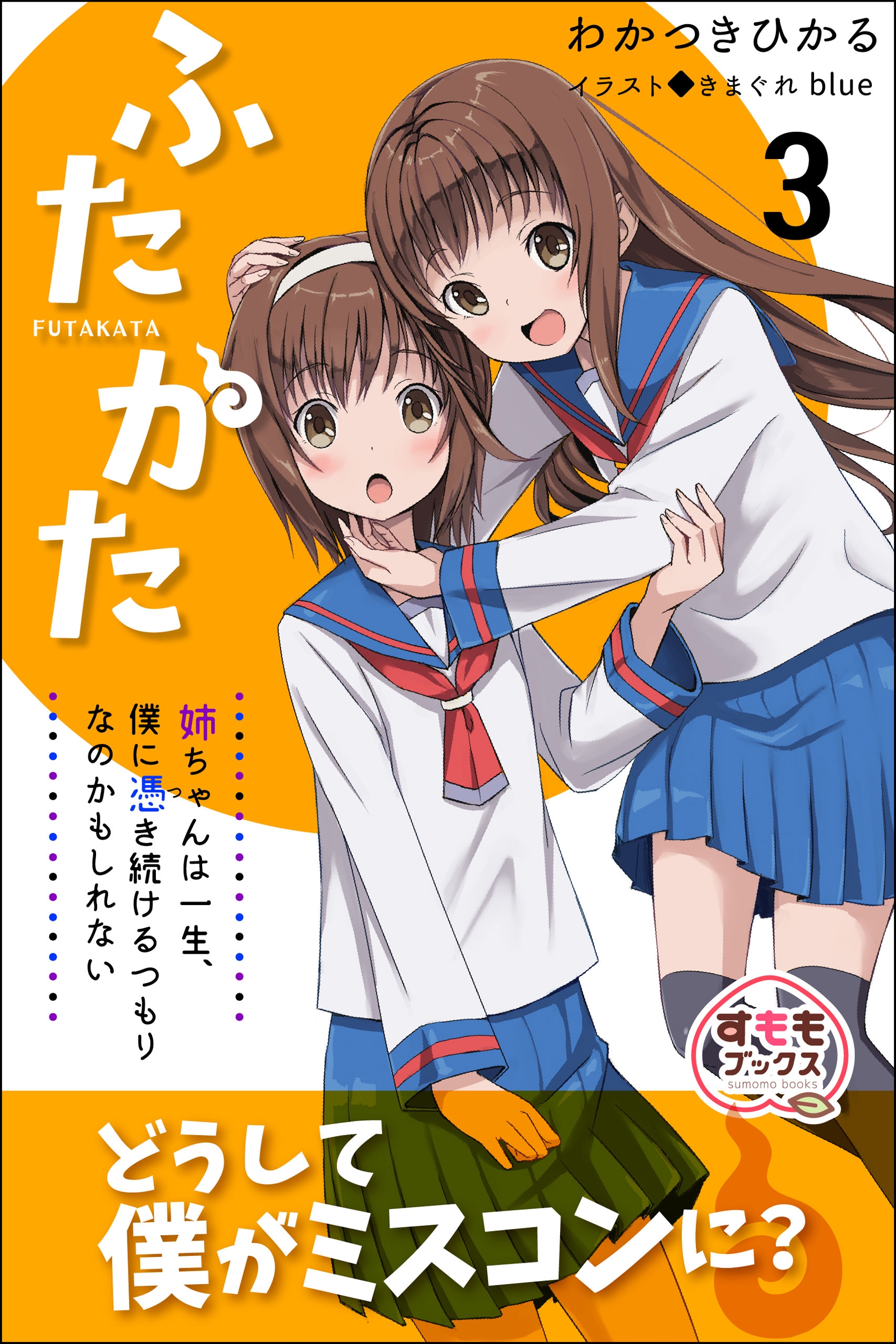 ふたかた 姉ちゃんは一生、僕に憑き続けるつもりなのかもしれない 3 - わかつきひかるきまぐれblue -  ラノベ・無料試し読みなら、電子書籍・コミックストア ブックライブ