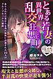 とある若妻の異世界乱交狂想曲 ありふれた日常から忘我の極致に召還された10人のグループセックス秘録