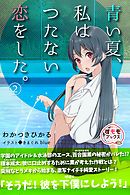 青い夏、私はつたない恋をした。 2