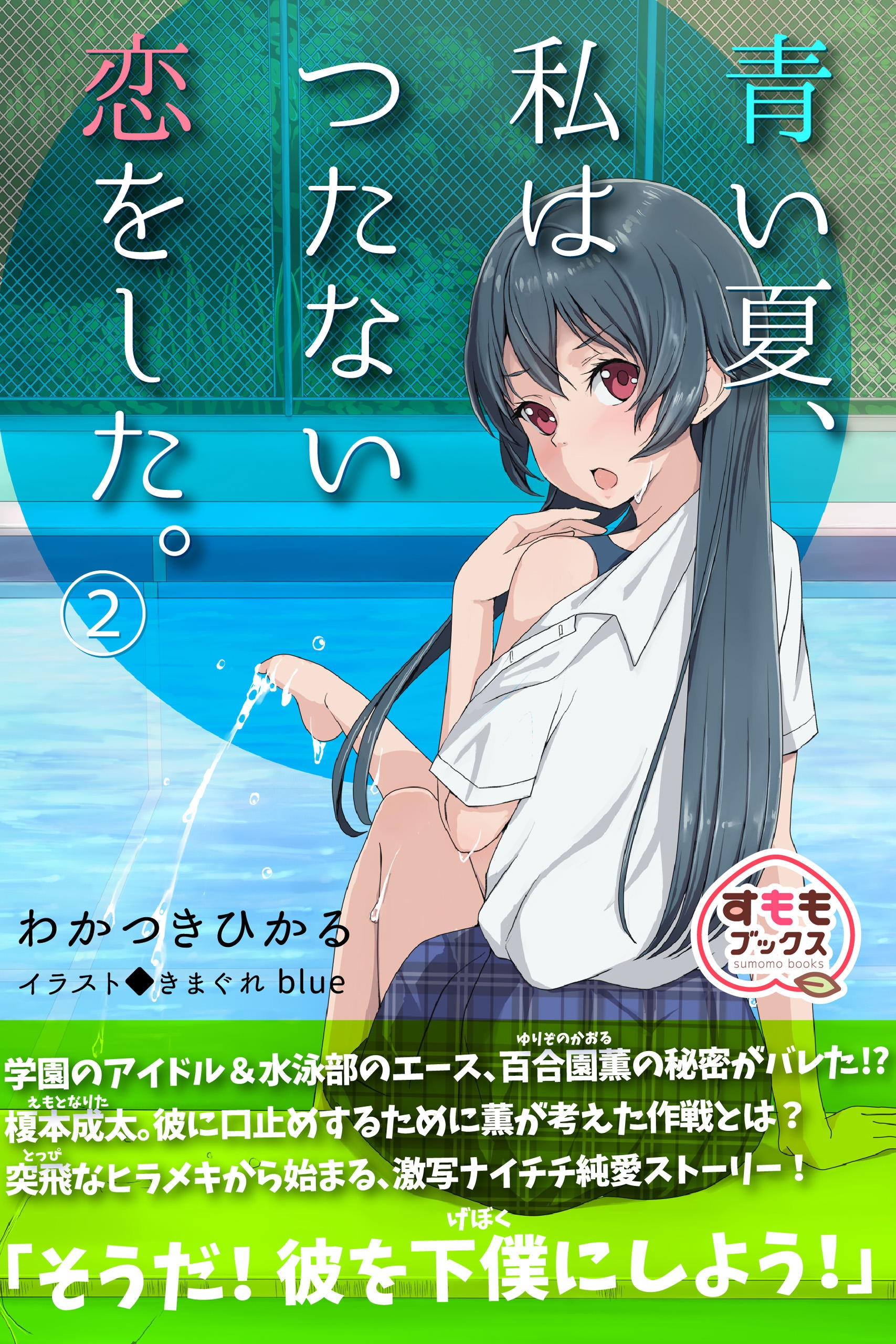 青い夏 私はつたない恋をした 2 最新刊 わかつきひかる きまぐれblue 漫画 無料試し読みなら 電子書籍ストア ブックライブ