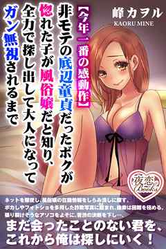 非モテの底辺童貞だったボクが惚れた子が風俗嬢だと知り、全力で探し出して大人になってガン無視されるまで