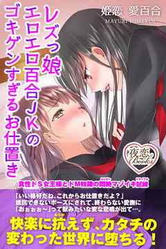 レズっ娘エロエロ百合ＪＫのゴキゲンすぎるお仕置き 真性ドＳ女王様とドＭ奴隷の悶絶マゾイキ試練