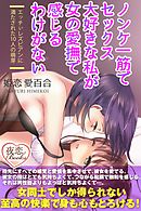 ノンケ一筋でセックス大好きな私が女の愛撫で感じるわけがない エッチぃレズビアンに満たされた10人の萌芽