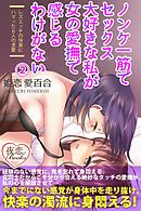 ノンケ一筋でセックス大好きな私が女の愛撫で感じるわけがない 2 レズエッチの快楽にハマッた6人の求愛