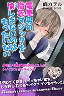 電車男の指先マジックを愉しまないのはもったいない 身も心も剥ぎ取られた12人のトレインスポッティング