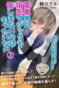 電車男の指先マジックを愉しまないのはもったいない 2 眠れる被虐願望に火がついてしまった13人の歓喜