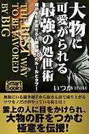 大物に可愛がられる最強の処世術 成功を引き寄せる人脈法則50のルールとタブー