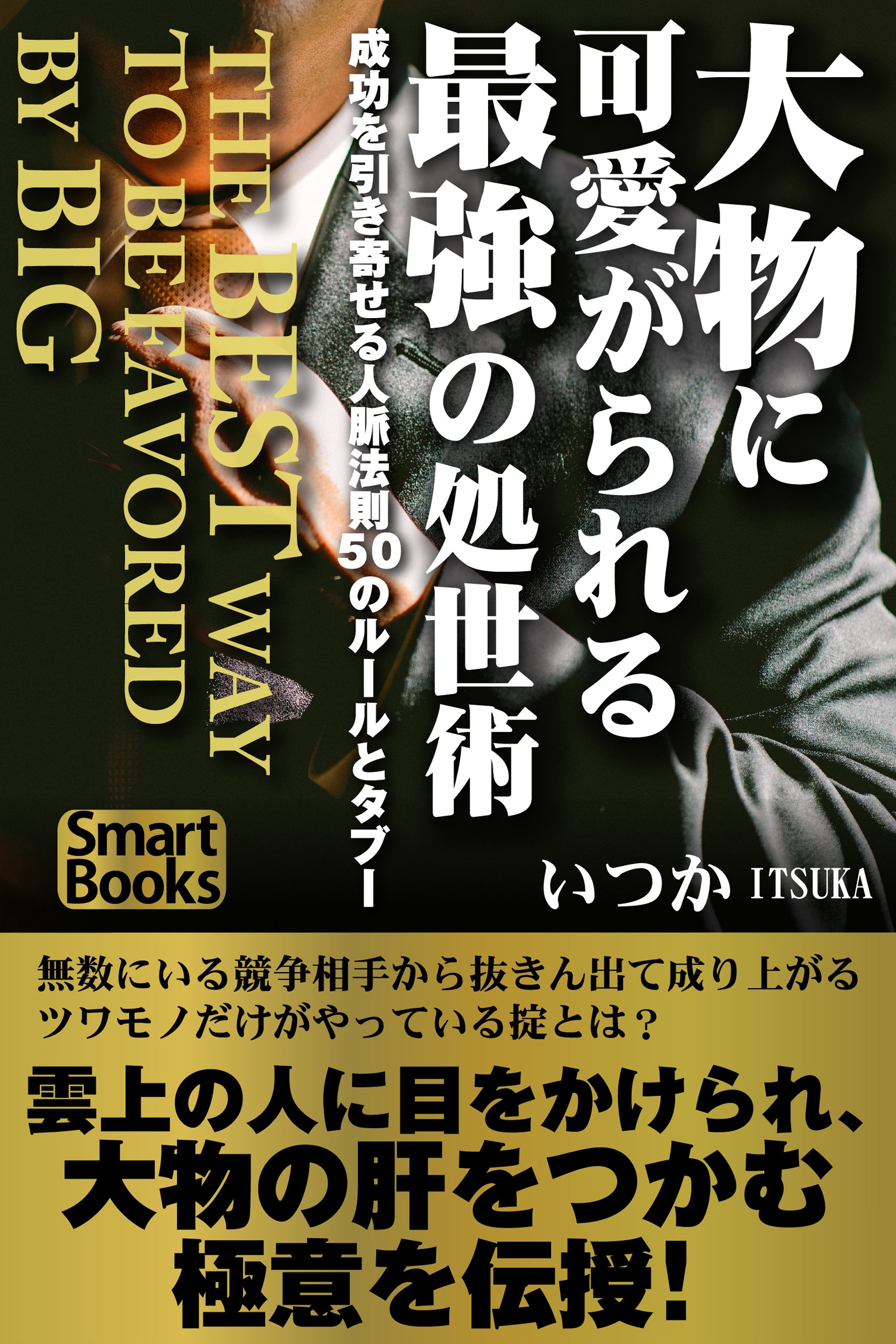 大物に可愛がられる最強の処世術 成功を引き寄せる人脈法則50のルールとタブー いつか 漫画 無料試し読みなら 電子書籍ストア ブックライブ