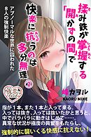 揉み鉄が掌握する「開かずの間」で快楽に抗うのは多分無理 2 アブノーマルな世界に囚われた8人の強制快楽