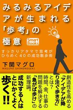 みるみるアイデアが生まれる「歩考」の極意 すっきりアタマで思考がひらめく40の成功散歩術