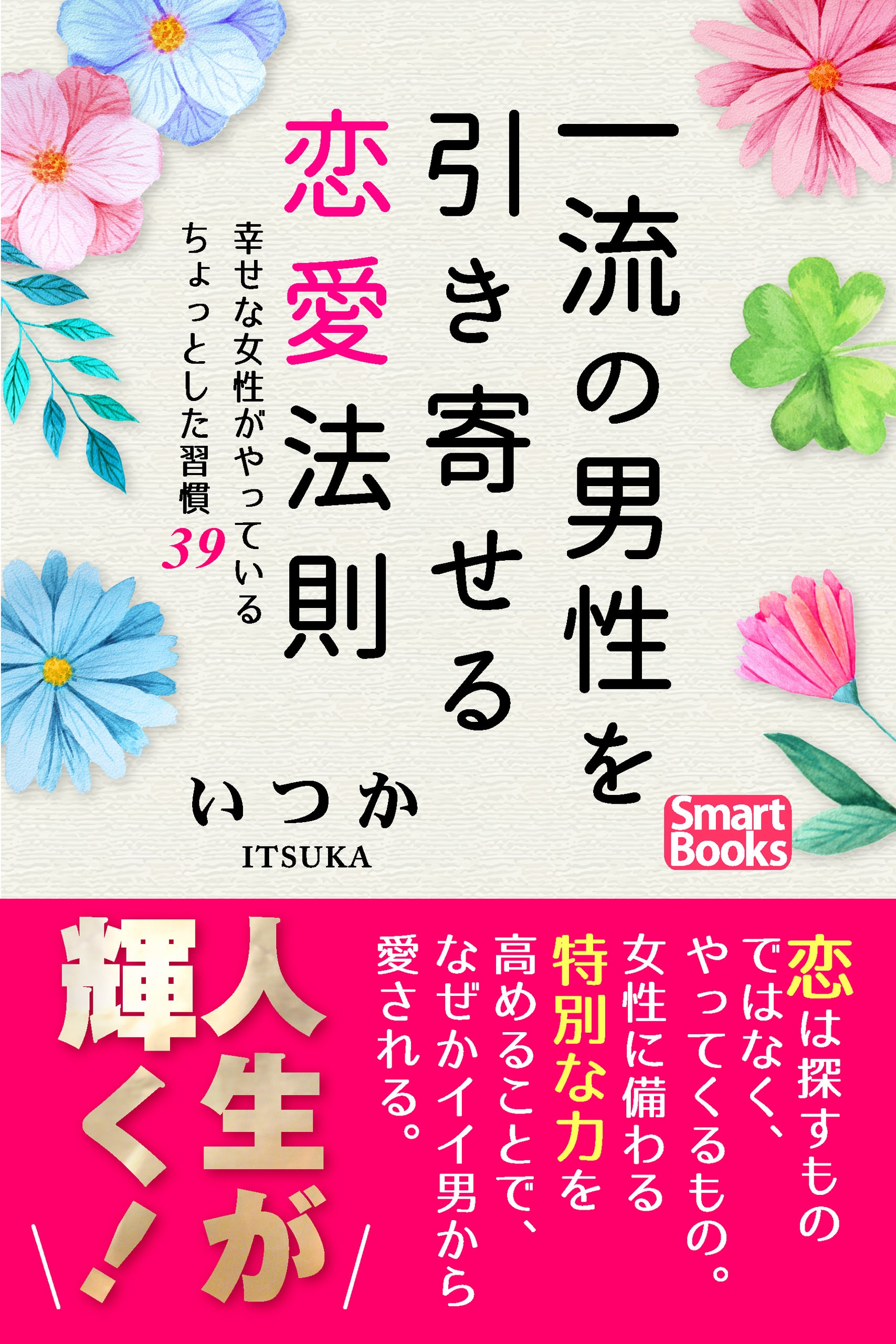 一流の男性を引き寄せる恋愛法則 幸せな女性がやっているちょっとした習慣39 漫画 無料試し読みなら 電子書籍ストア ブックライブ