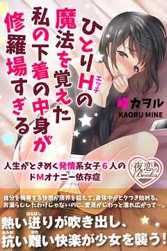ひとりＨの魔法を覚えた私の下着の中身が修羅場すぎる 人生がときめく発情系女子６人のドＭオナニー依存症