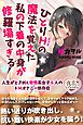 ひとりＨの魔法を覚えた私の下着の中身が修羅場すぎる 人生がときめく発情系女子６人のドＭオナニー依存症