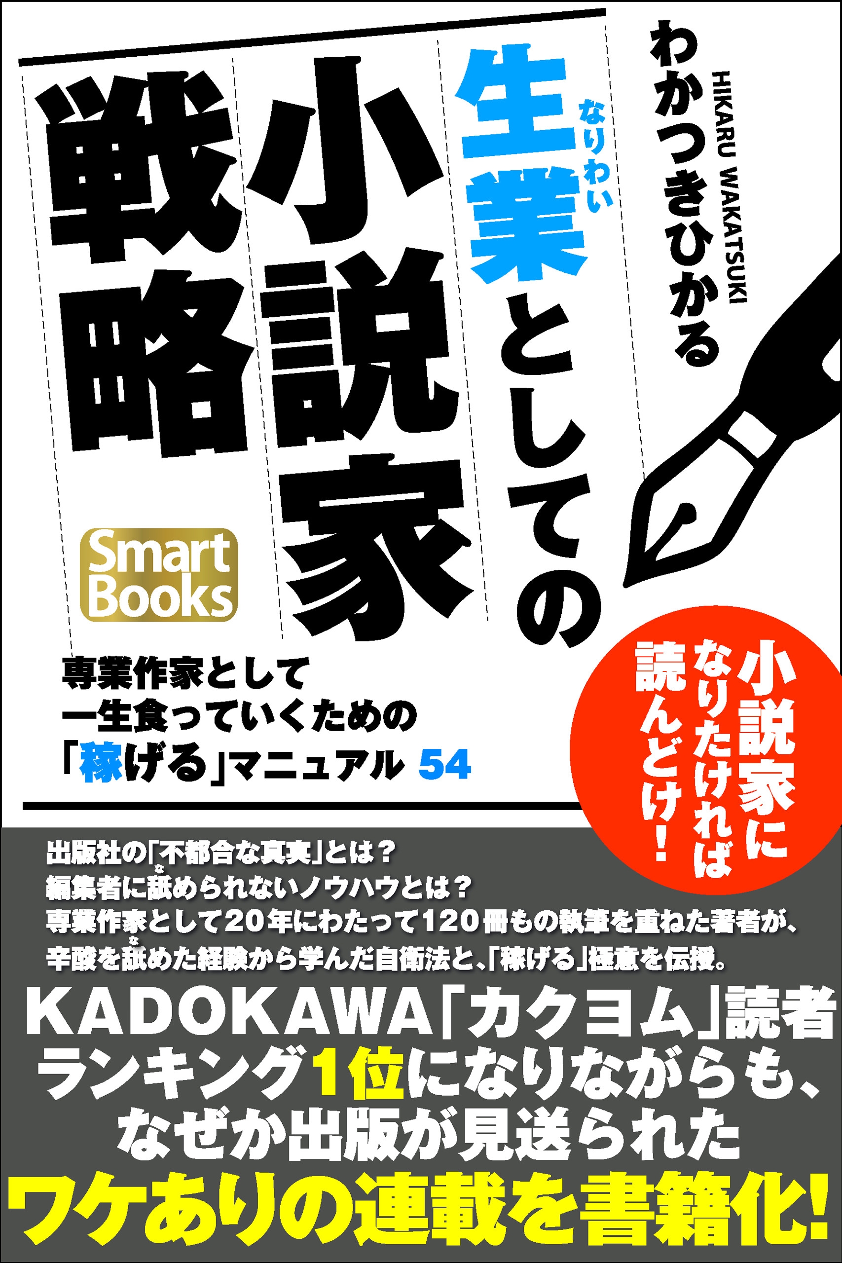 生業としての小説家戦略 専業作家として一生食っていくための 稼げる マニュアル54 漫画 無料試し読みなら 電子書籍ストア ブックライブ