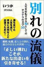 別れの流儀 人生を好転させる糧としてのサヨナラの美学50