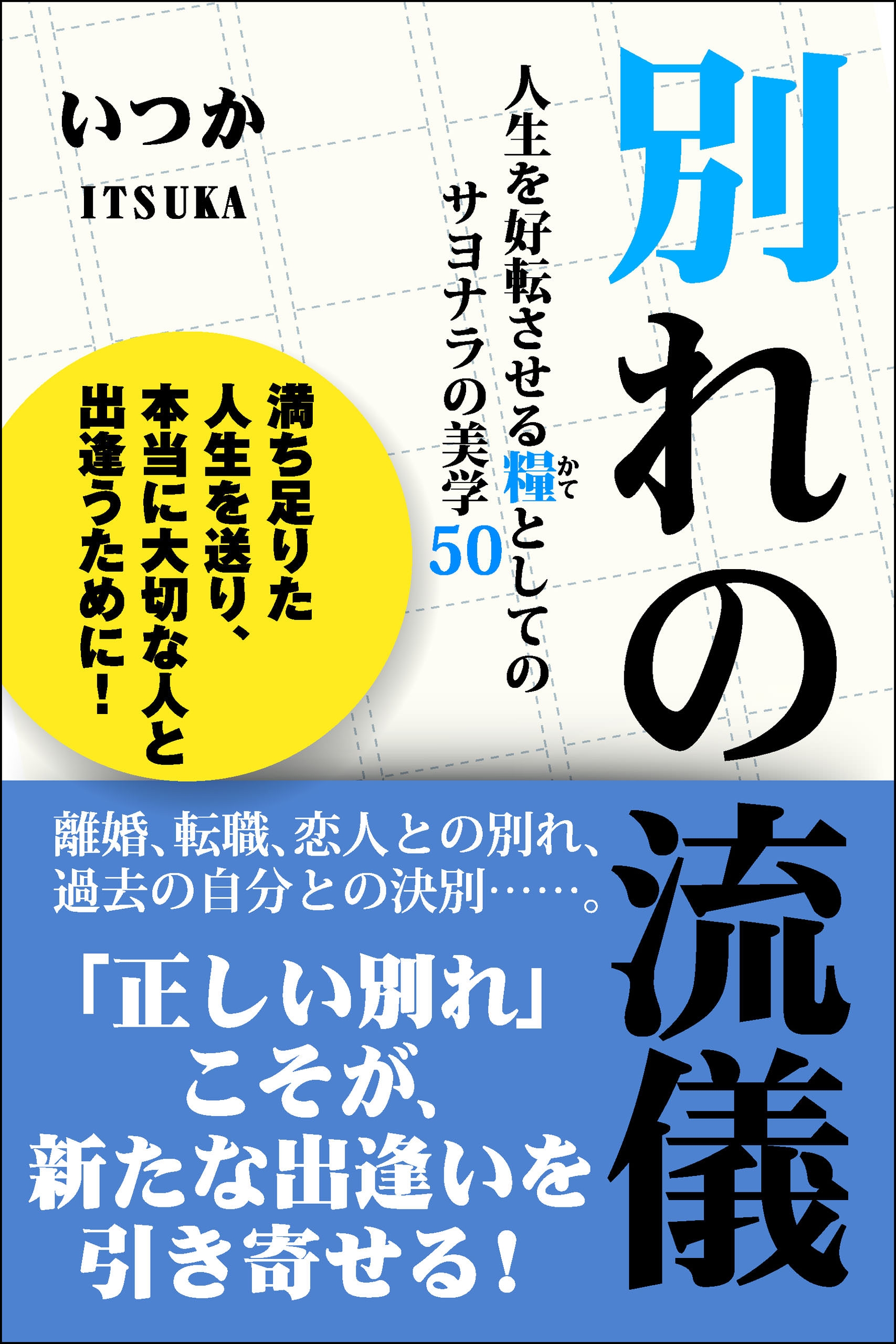 別れの流儀 人生を好転させる糧としてのサヨナラの美学50 いつか 漫画 無料試し読みなら 電子書籍ストア ブックライブ