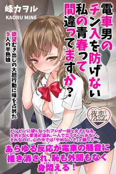 電車男のチン入を防げない私の青春って間違ってますか？ 欲望むき出しの大胆行動に味を占めた９人の半熟娘