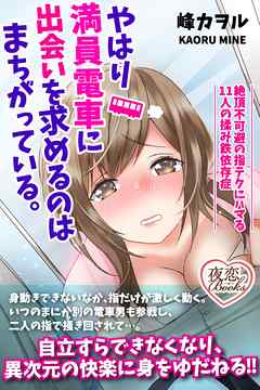 やはり満員電車に出会いを求めるのはまちがっている。 絶頂不可避の指テクにハマる11人の揉み鉄依存症