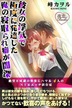 彼女の浮気で極度に発達した俺の寝取られ癖が闇深 絶望不可避の快楽にハマる４人のＮＴＲエッチ依存症