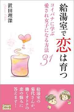 給湯室で恋は育つ コイバナに学ぶ愛され女子になる方法31
