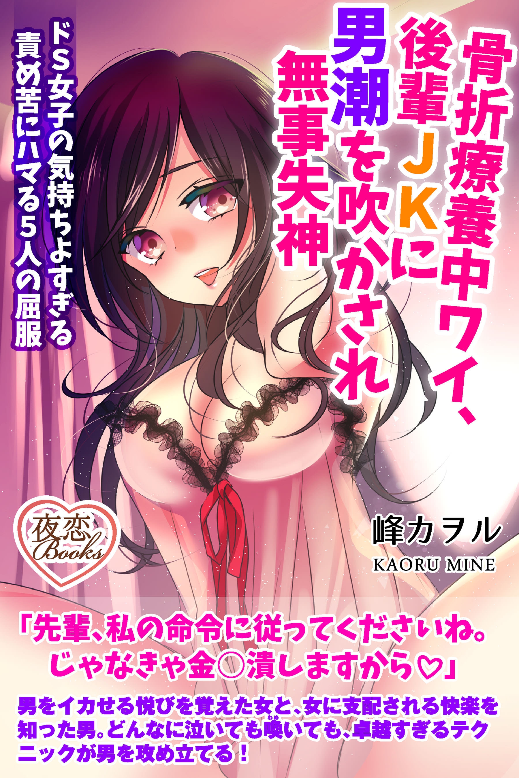 骨折療養中ワイ、後輩ＪＫに男潮を吹かされ無事失神 ドＳ女子の気持ちよすぎる責め苦にハマる５人の屈服 - 峰カヲル/金魚ラムネ - 漫画・無料試し読みなら、電子書籍ストア  ブックライブ