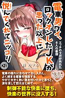 電車男ワイ、ロックオンしたＪＫが思った以上に悦んでくれてニッコリ 2 エッチのタガが外れた6人の豪傑