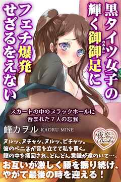 黒タイツ女子の輝く御御足にフェチ爆発せざるをえない スカートの中のブラックホールに呑まれた７人の忘我