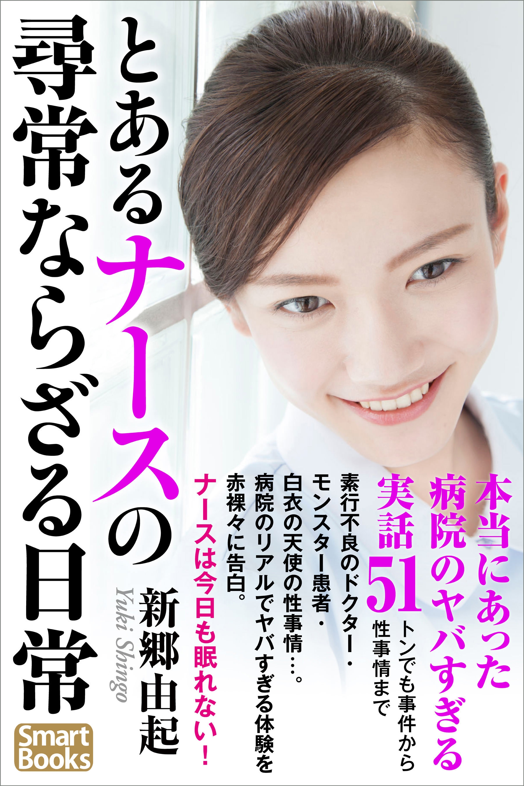 とあるナースの尋常ならざる日常 本当にあった病院のヤバすぎる実話51 トンでも事件から性事情まで - 新郷由起 -  小説・無料試し読みなら、電子書籍・コミックストア ブックライブ