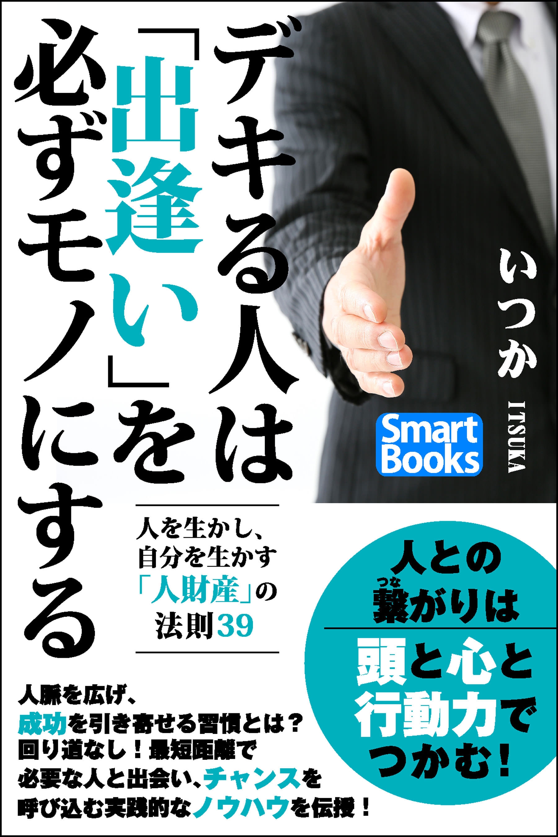 デキる人は 出逢い を必ずモノにする 人を生かし 自分を生かす 人財産 の法則39 漫画 無料試し読みなら 電子書籍ストア ブックライブ