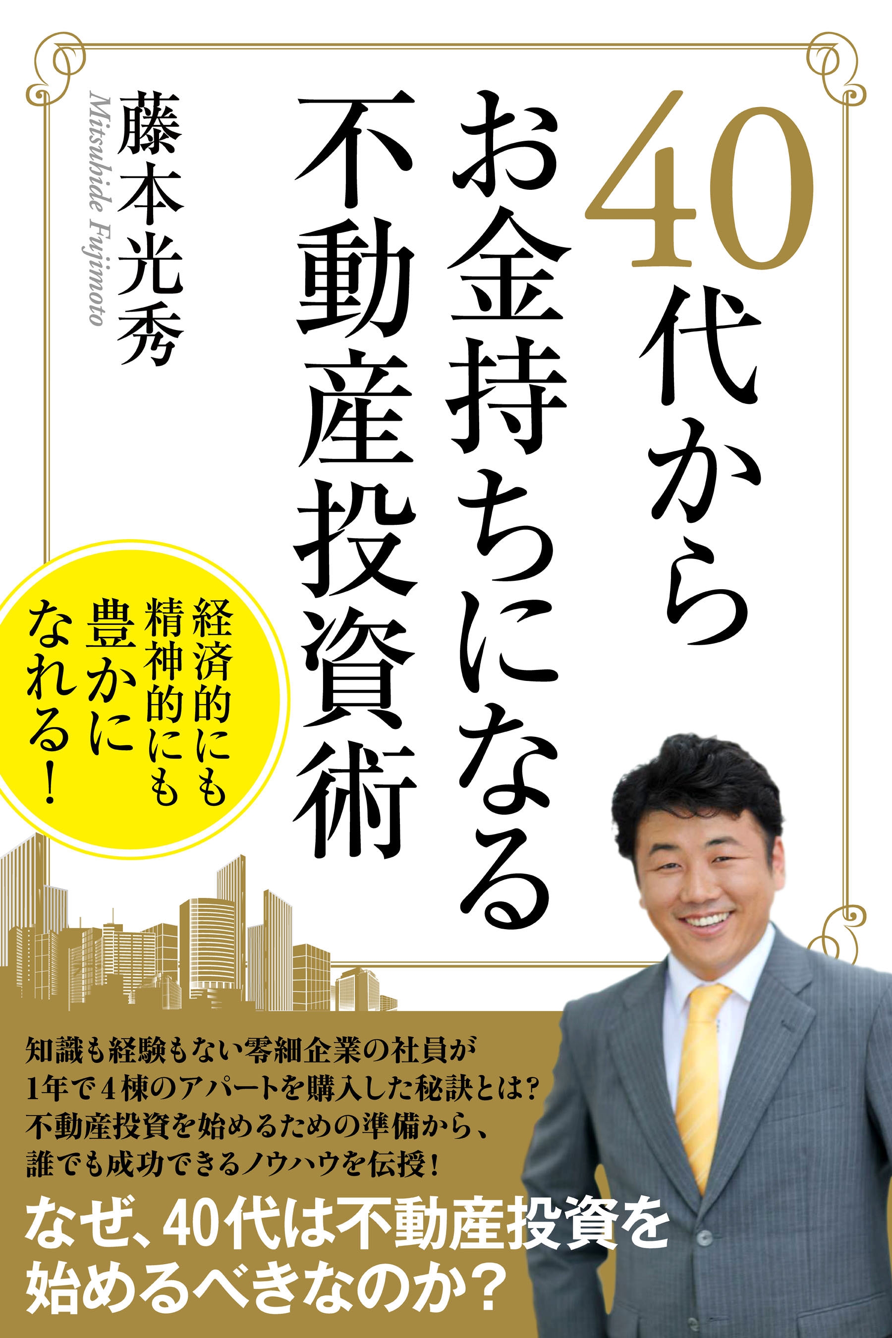 40代からお金持ちになる不動産投資術 - 藤本光秀 - 漫画・ラノベ（小説