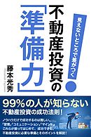 見えないところで差がつく 不動産投資の「準備力」
